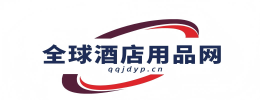 全球酒店用品网