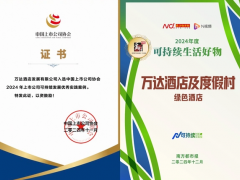 践行ESG理念，万达酒店及度假村再获殊荣