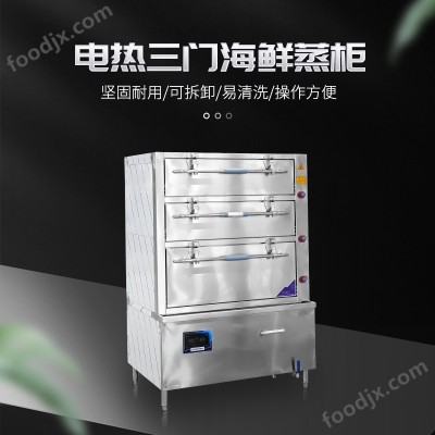 多功能三门海鲜蒸柜