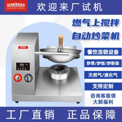 德国赛米控商用智能全自动炒饭仿人工颠抛炒菜机烹饪炒菜自动抛锅