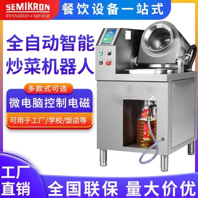 SEMIKRON/赛米控 酒店设备 商用微电脑电磁全自动智能炒菜机器人