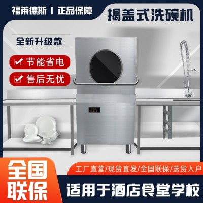 工业洗碗机揭盖洗碗机商用全自动洗碗机带烘干小型学校洗碗机定制