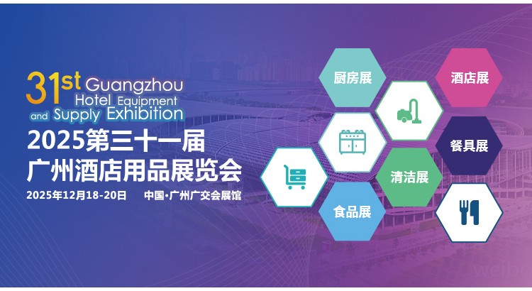 2025第三十一届广州酒店用品展览会