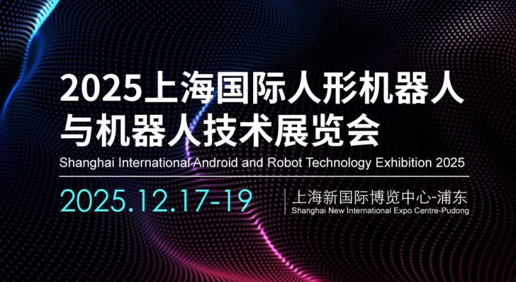 2025上海国际人形机器人与机器人技术展览会