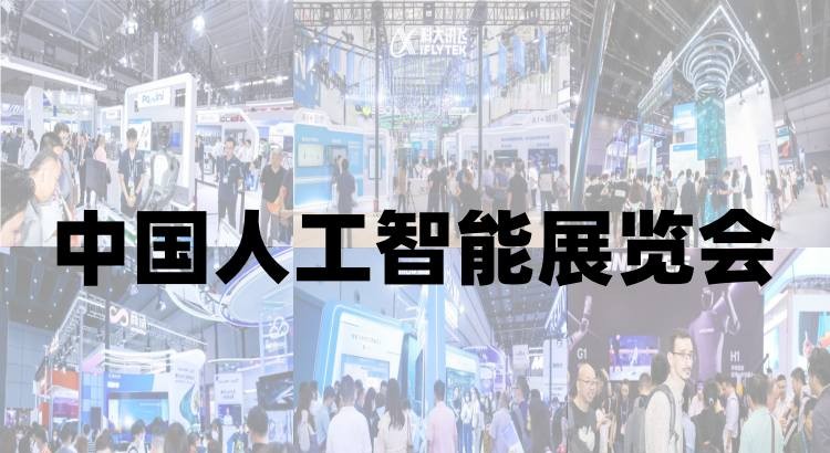 2025上海人工智能展览会