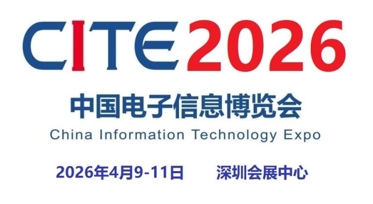 2026深圳电子展·第十四届中国电子信息博览会