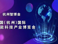 2025杭州智博会·中国（杭州）国际智能科技产业博览会