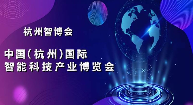 2025杭州国际智能科技产业博览会（世亚智博会）