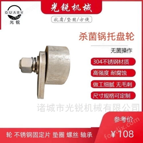 杀菌锅托盘轮