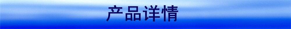 产品详情