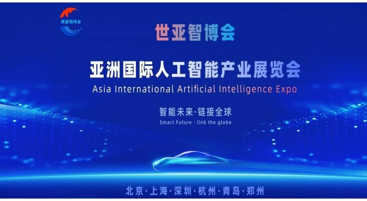2026世亚智博会·北京国际人工智能展览会