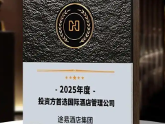 途易酒店集团荣膺“2025年度投资方首选国际酒店管理公司”