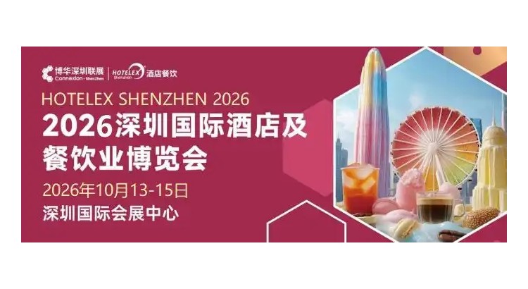 2026深圳国际酒店及餐饮业博览会