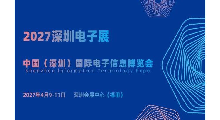 2027深圳电子展·中国（深圳）国际电子信息博览会