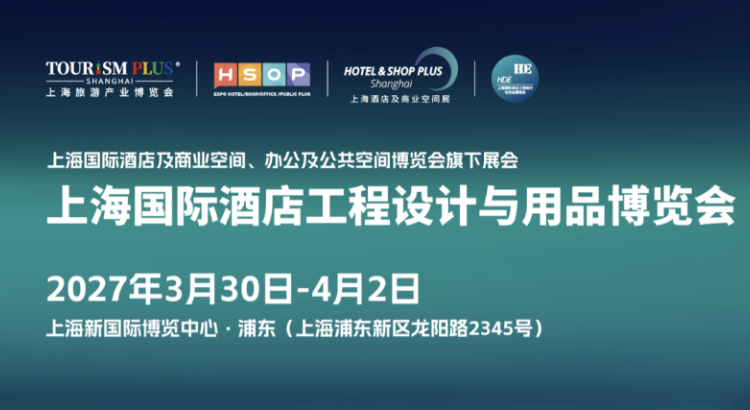 2027上海国际酒店工程设计与用品博览会