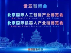 双季启幕，智耀京城！2027北京·世亚智博会