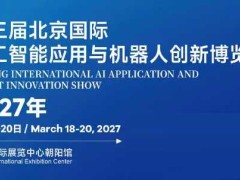 定档“2027北京人工智能展”聚焦全栈国产化,开启新品亚洲首秀