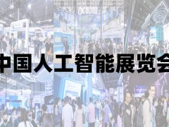 2027年全国人工智能机器人重点展会排期汇总